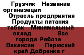 Грузчик › Название организации ­ Fusion Service › Отрасль предприятия ­ Продукты питания, табак › Минимальный оклад ­ 15 000 - Все города Работа » Вакансии   . Пермский край,Добрянка г.